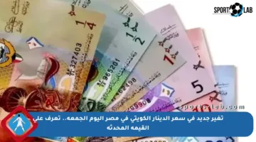 تغير جديد في سعر الدينار الكويتي في مصر اليوم الجمعة.. تعرف على القيمة المحدثة